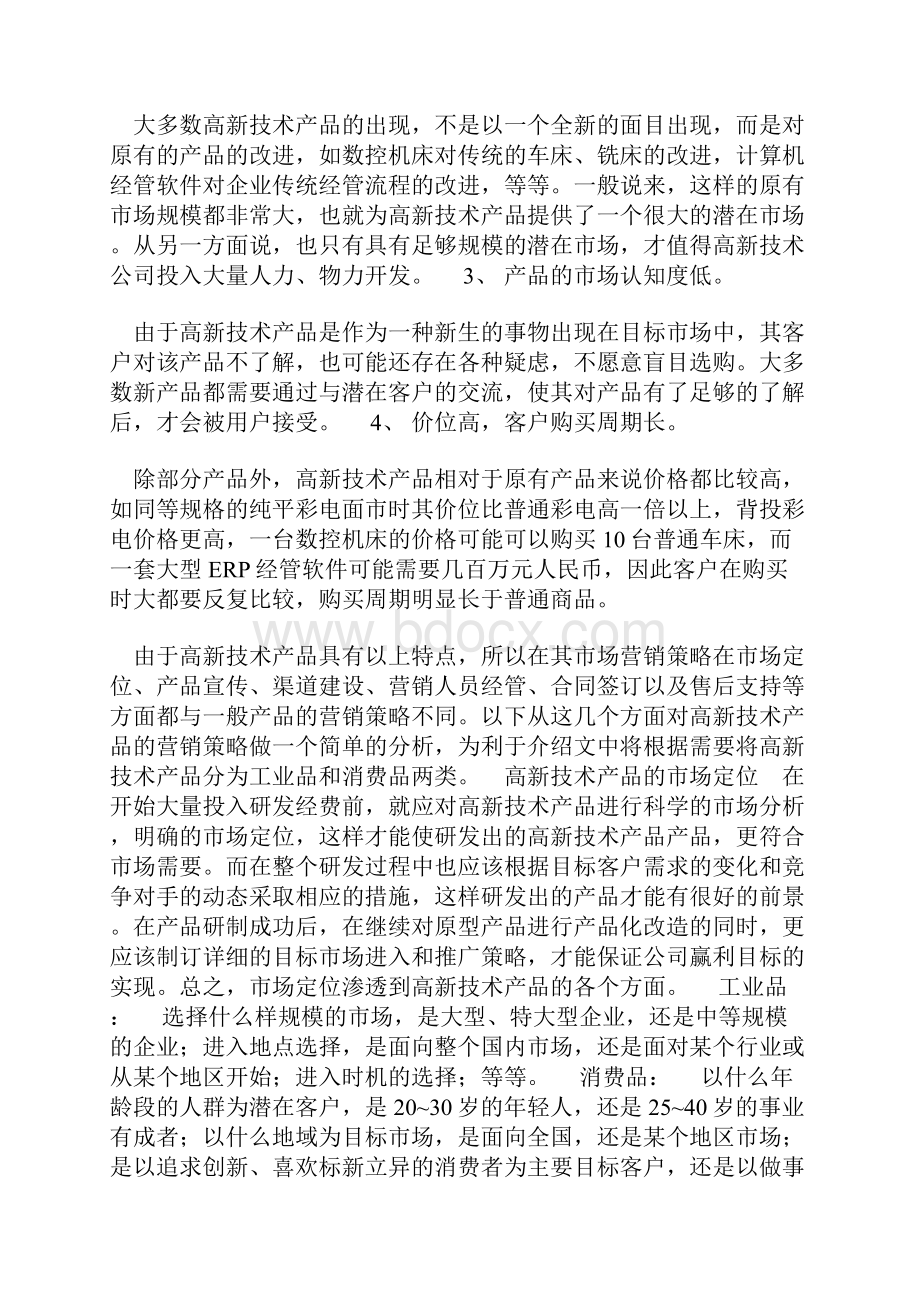 高新技术产品的市场营销策略通.docx_第2页