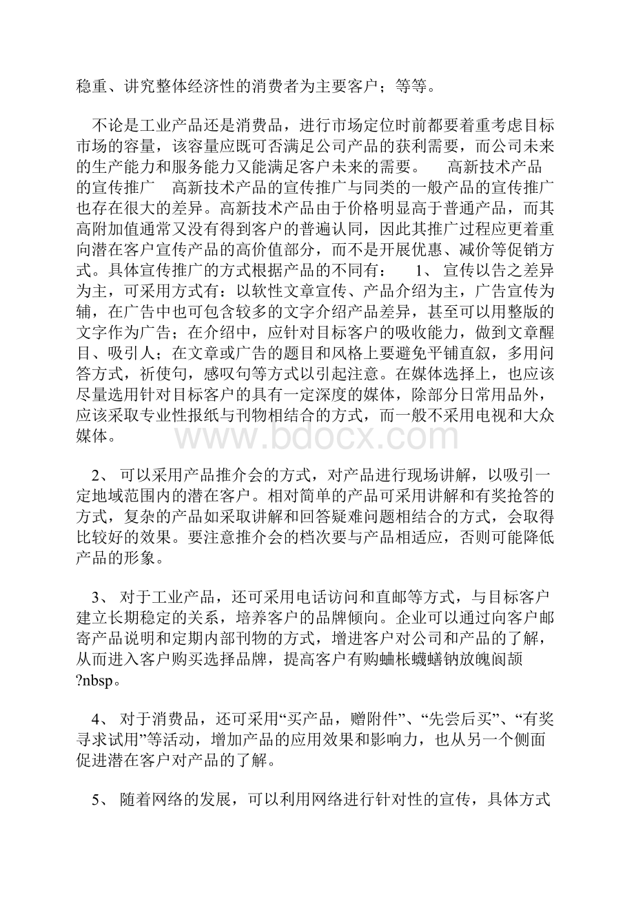 高新技术产品的市场营销策略通.docx_第3页