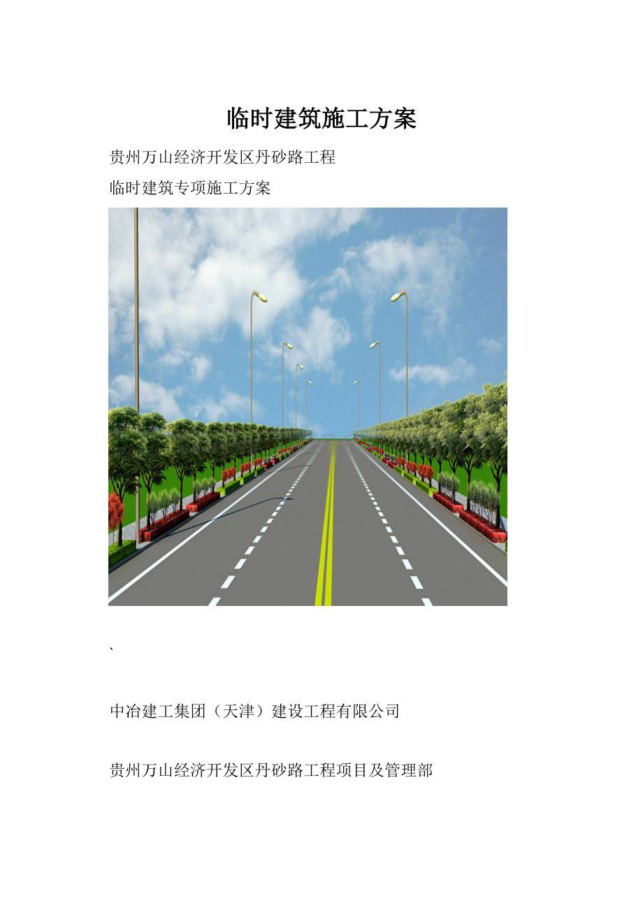 临时建筑施工方案.docx