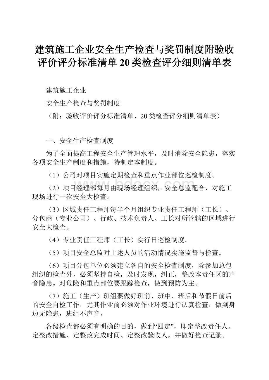 建筑施工企业安全生产检查与奖罚制度附验收评价评分标准清单20类检查评分细则清单表.docx