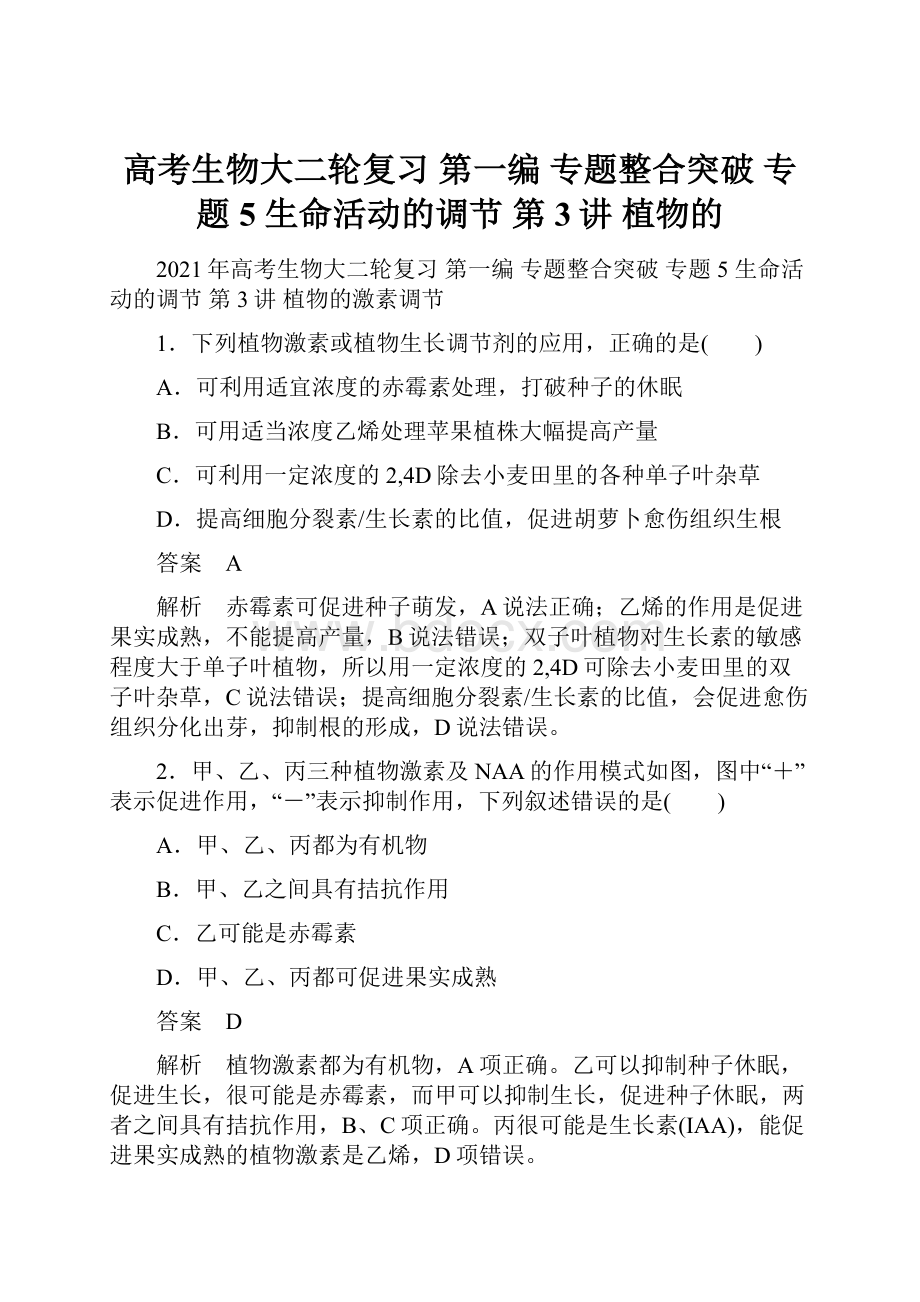 高考生物大二轮复习 第一编 专题整合突破 专题5 生命活动的调节 第3讲 植物的.docx