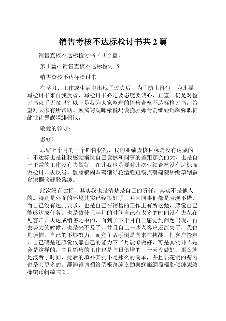 销售考核不达标检讨书共2篇.docx_第1页