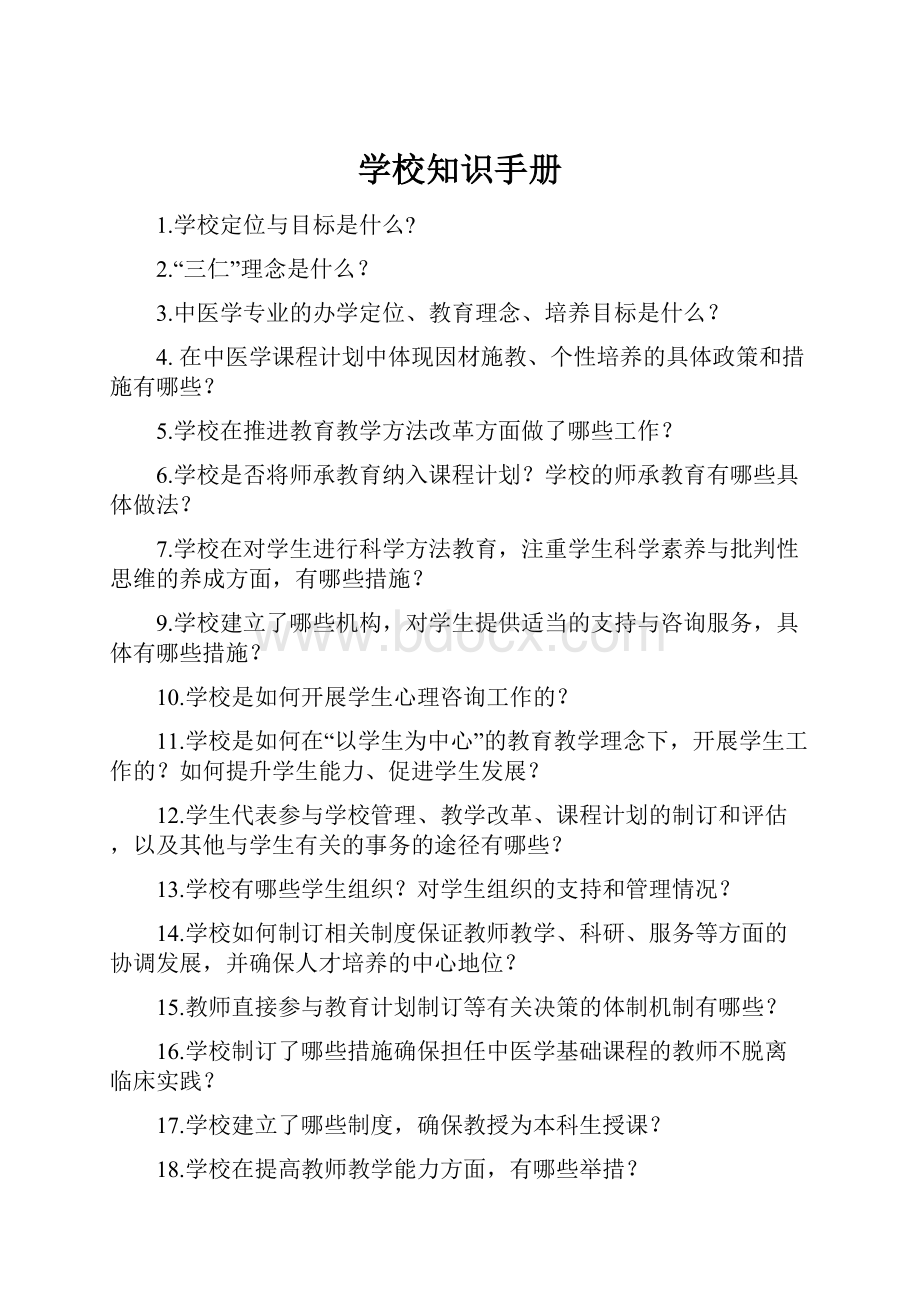 学校知识手册.docx_第1页