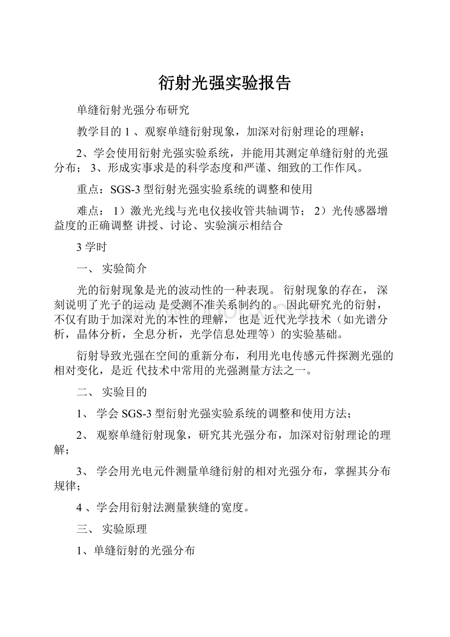 衍射光强实验报告.docx