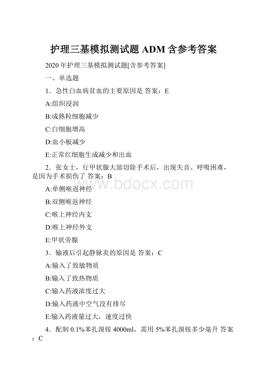 护理三基模拟测试题ADM含参考答案.docx