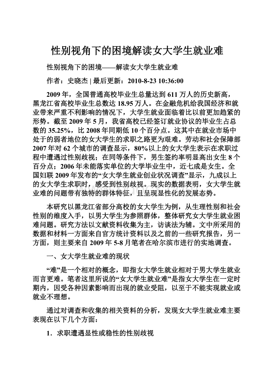 性别视角下的困境解读女大学生就业难.docx