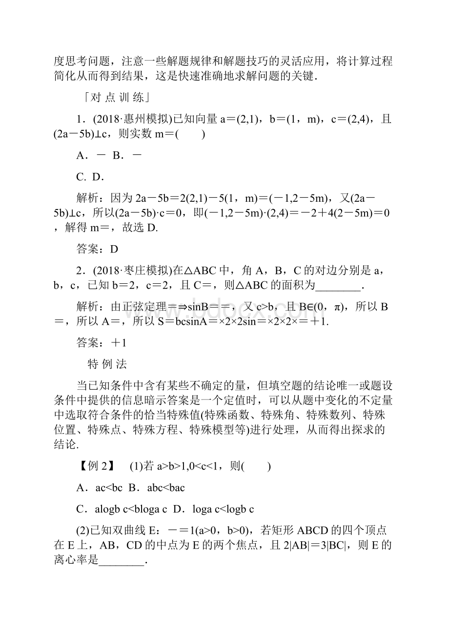 届高考理科数学二轮复习 第二部分 专题一思想方法 巧解客观题的六大技法 学案.docx_第2页