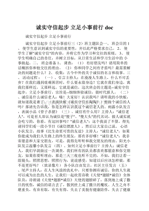 诚实守信起步 立足小事前行doc.docx