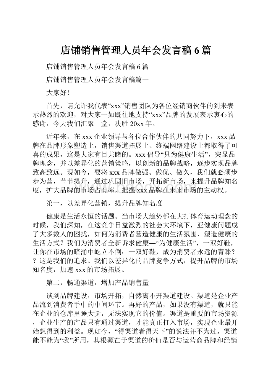 店铺销售管理人员年会发言稿6篇.docx