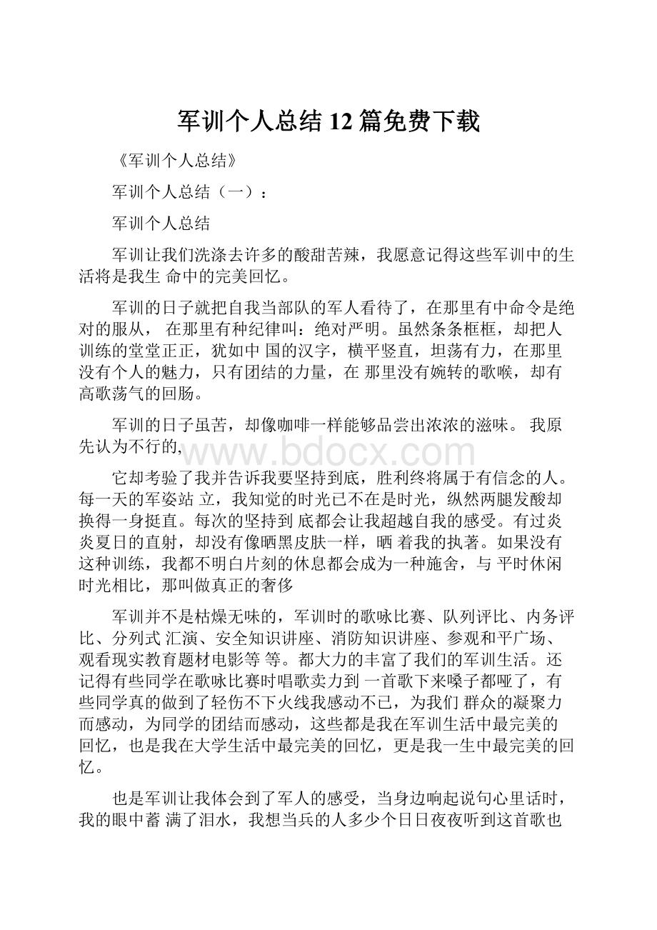 军训个人总结12篇免费下载.docx