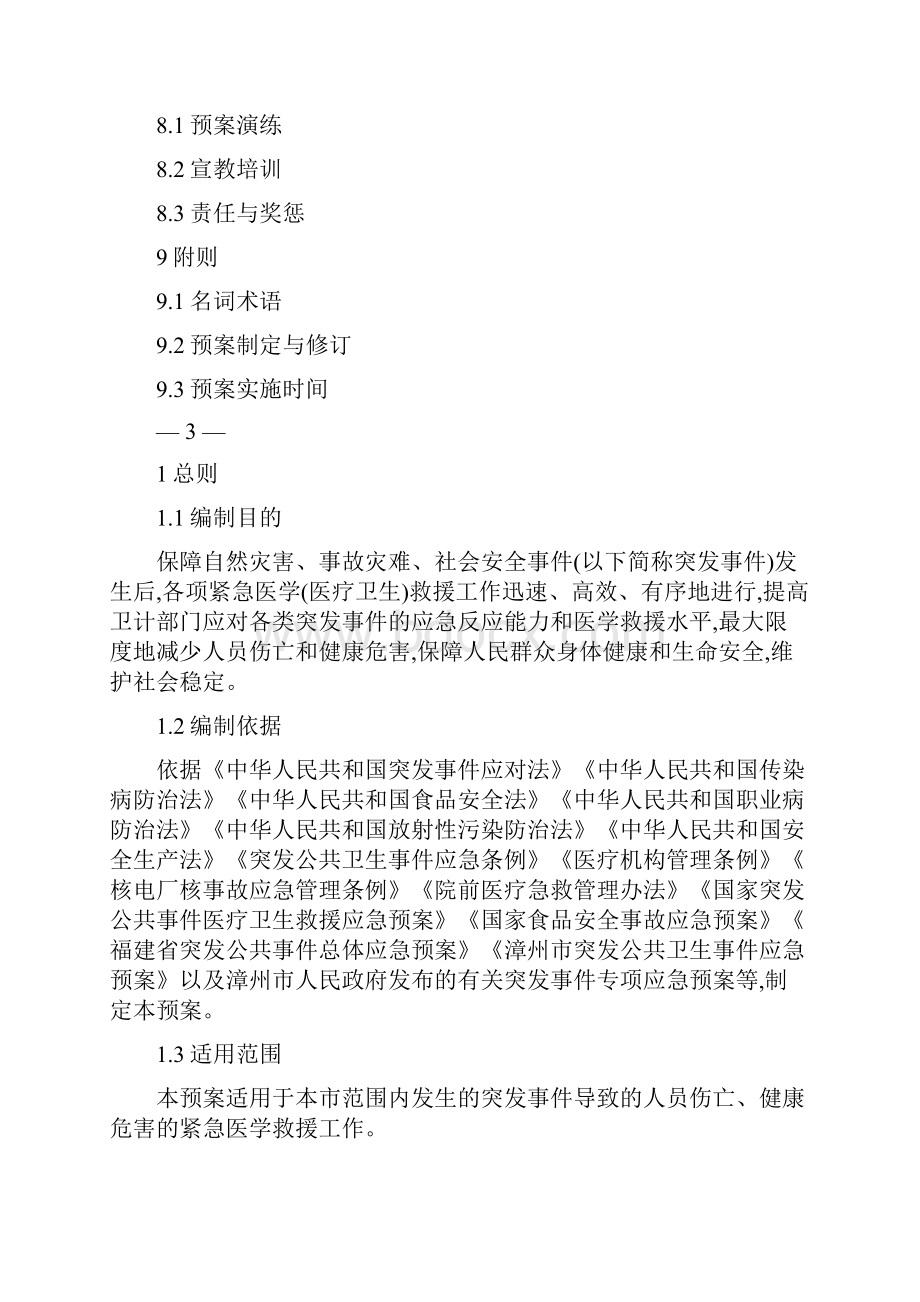 漳州市突发事件紧急医学救援预案.docx_第3页