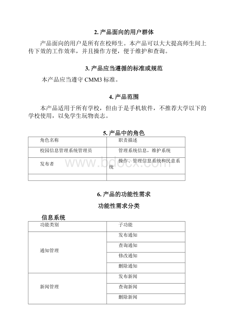 校园管理系统产品需求规格说明书V.docx_第2页