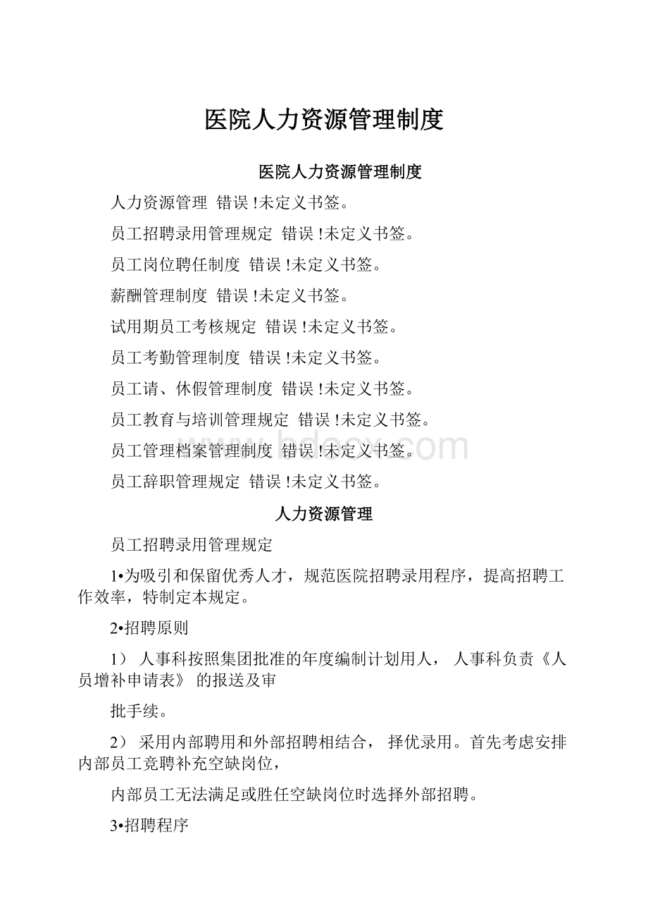 医院人力资源管理制度.docx