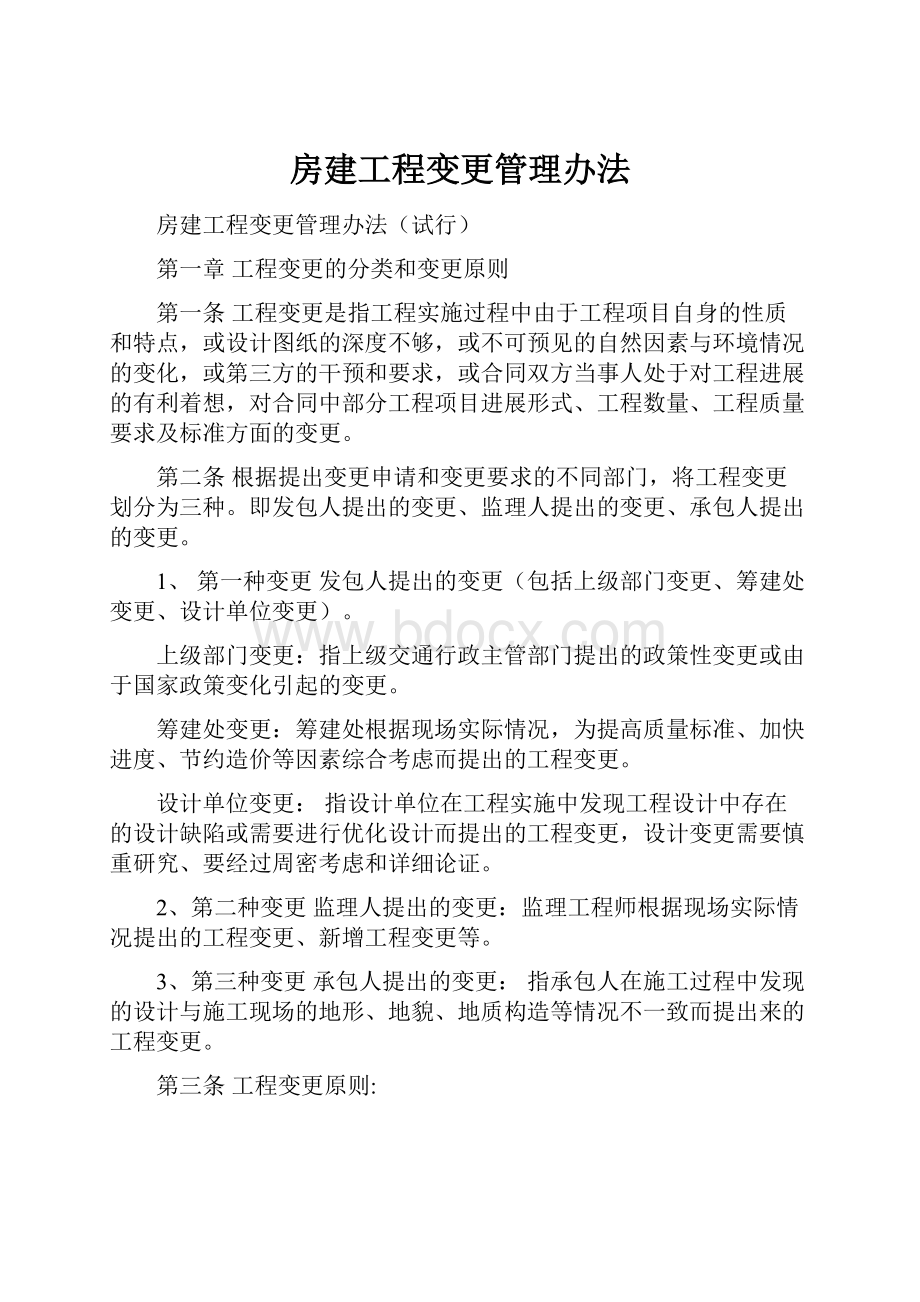 房建工程变更管理办法.docx