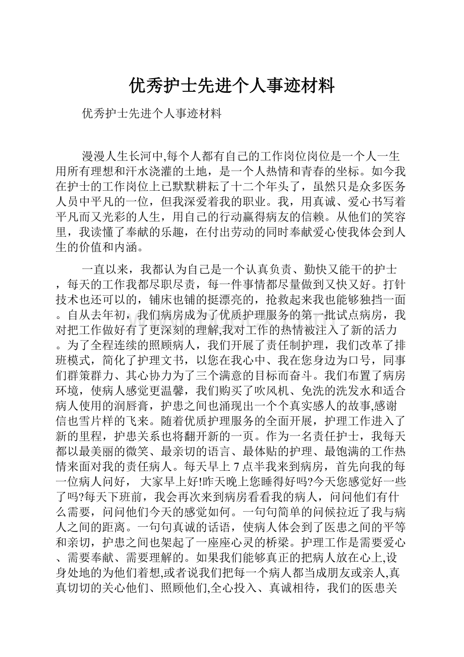 优秀护士先进个人事迹材料.docx