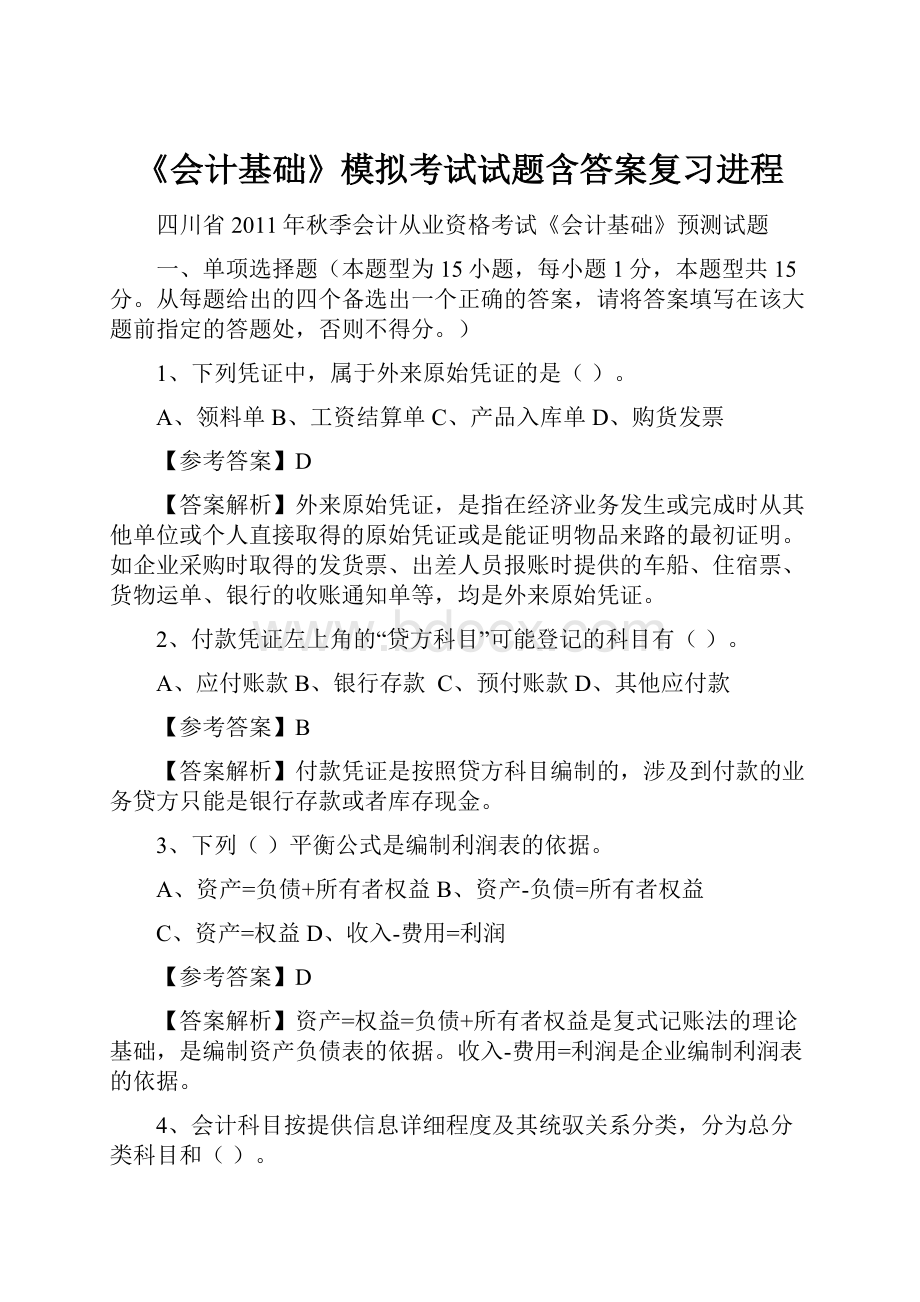 《会计基础》模拟考试试题含答案复习进程.docx_第1页