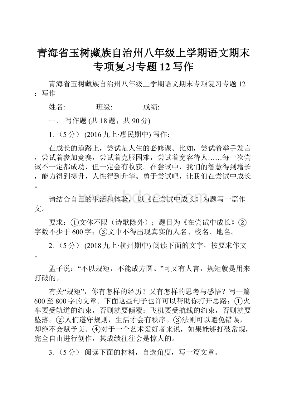 青海省玉树藏族自治州八年级上学期语文期末专项复习专题12写作.docx_第1页