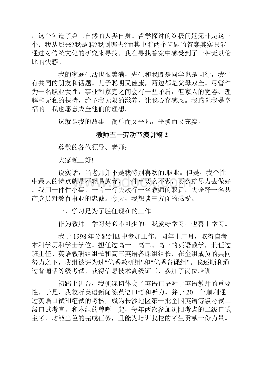 教师五一劳动节演讲稿精选8篇.docx_第2页