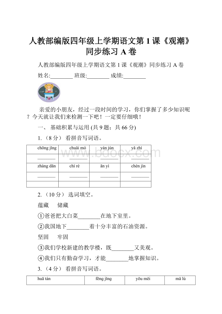 人教部编版四年级上学期语文第1课《观潮》同步练习A卷.docx