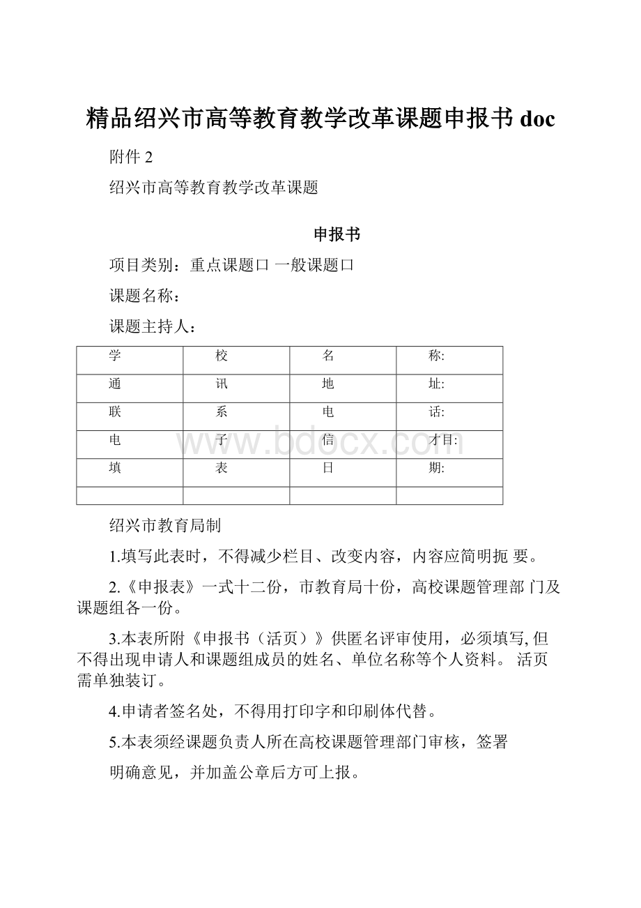 精品绍兴市高等教育教学改革课题申报书doc.docx