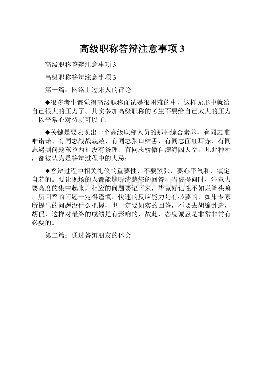 高级职称答辩注意事项3.docx_第1页