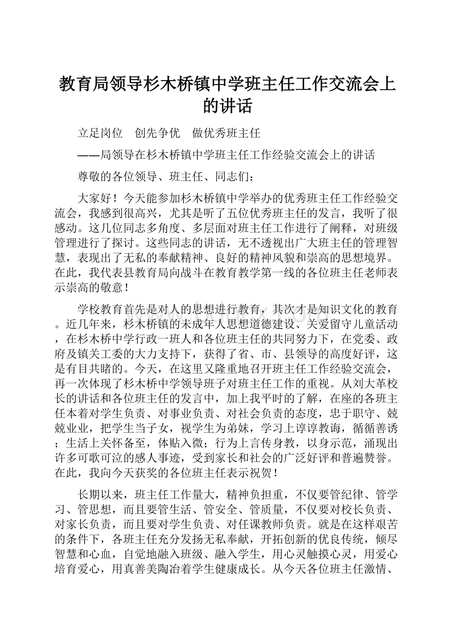 教育局领导杉木桥镇中学班主任工作交流会上的讲话.docx