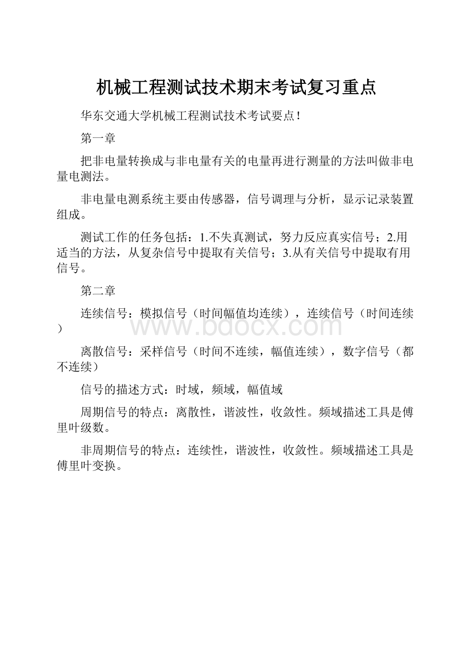 机械工程测试技术期末考试复习重点.docx_第1页