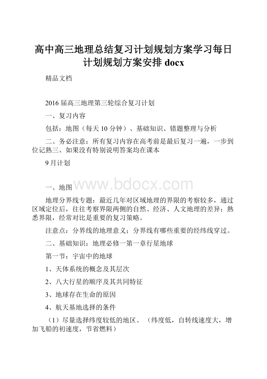 高中高三地理总结复习计划规划方案学习每日计划规划方案安排docx.docx_第1页