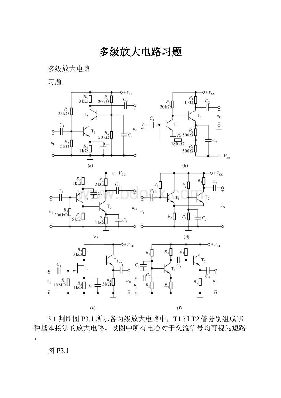 多级放大电路习题.docx