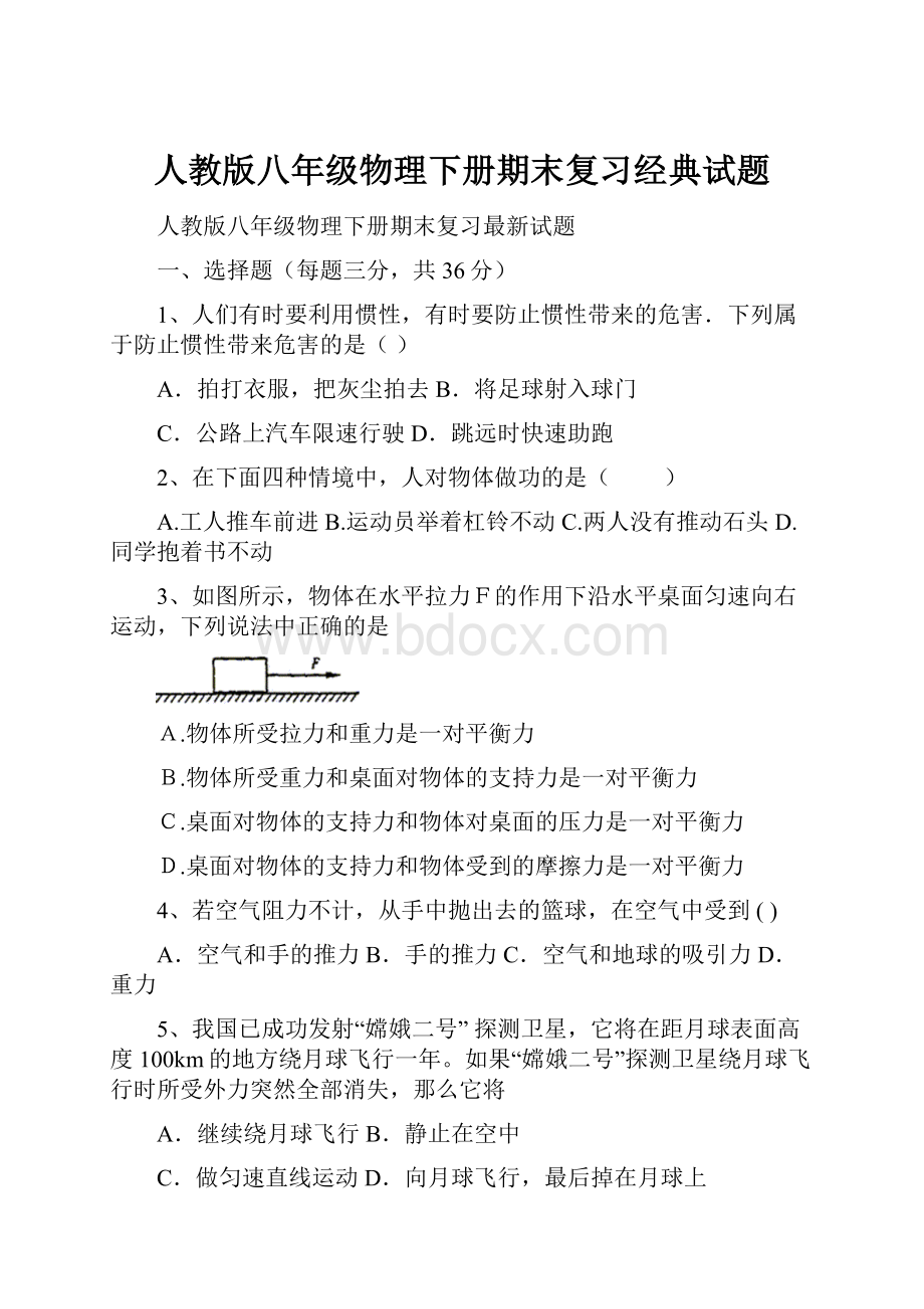 人教版八年级物理下册期末复习经典试题.docx