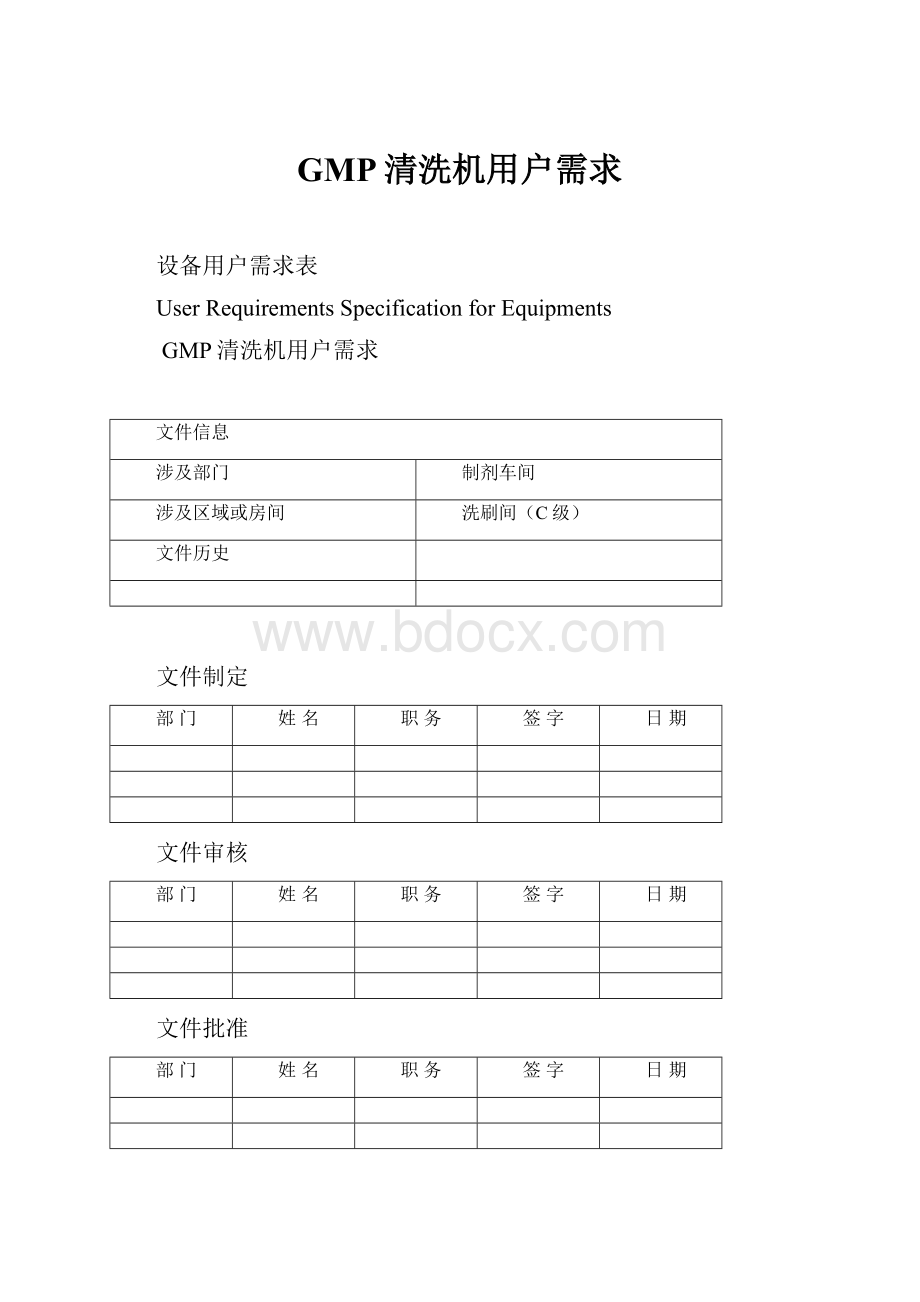 GMP清洗机用户需求.docx_第1页