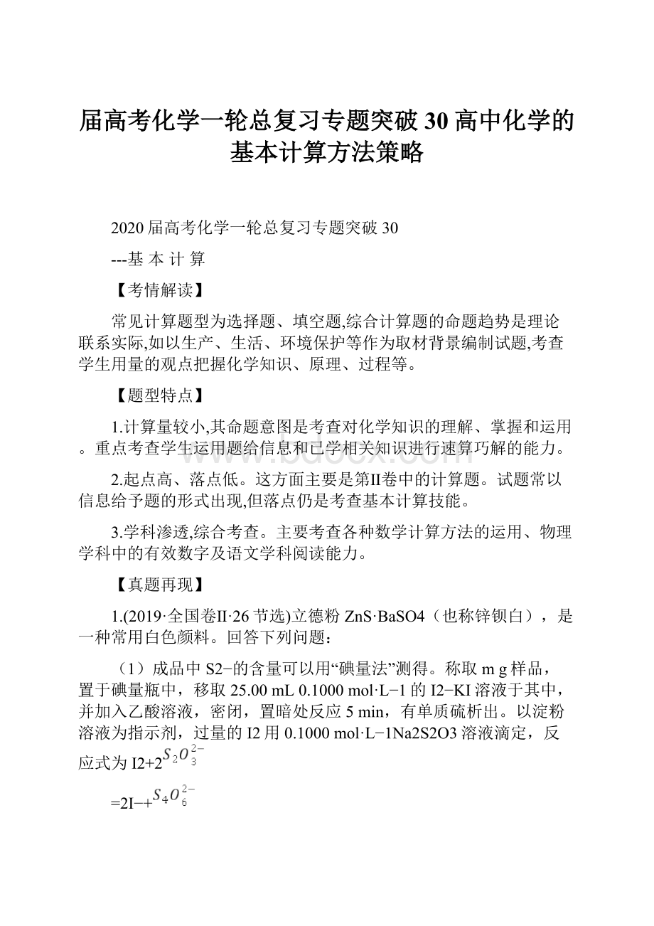 届高考化学一轮总复习专题突破30高中化学的基本计算方法策略.docx