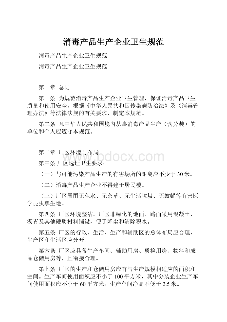 消毒产品生产企业卫生规范.docx_第1页