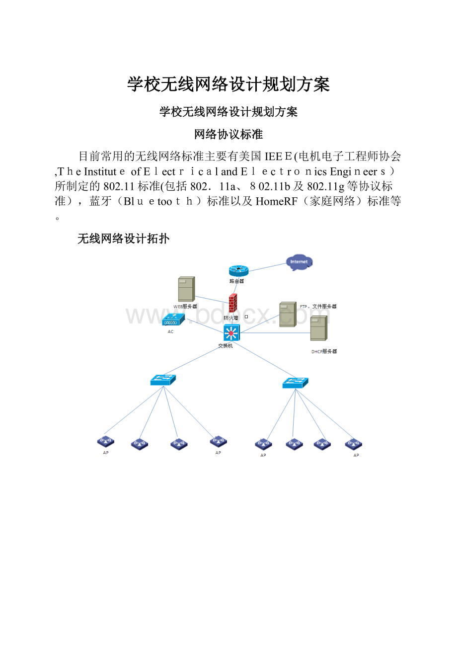 学校无线网络设计规划方案.docx