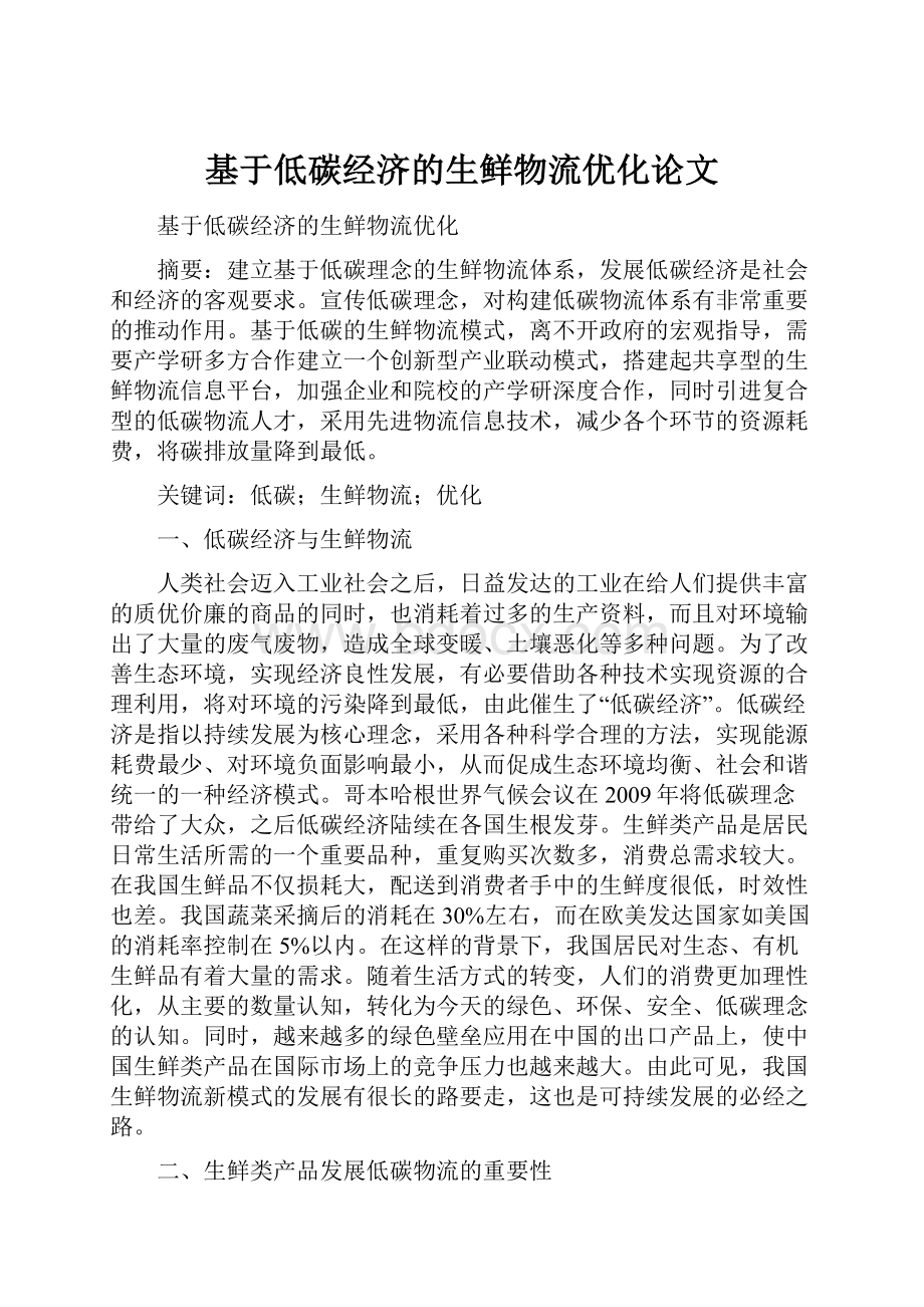 基于低碳经济的生鲜物流优化论文.docx