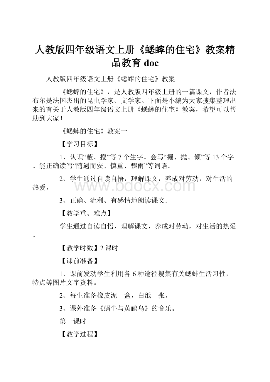 人教版四年级语文上册《蟋蟀的住宅》教案精品教育doc.docx