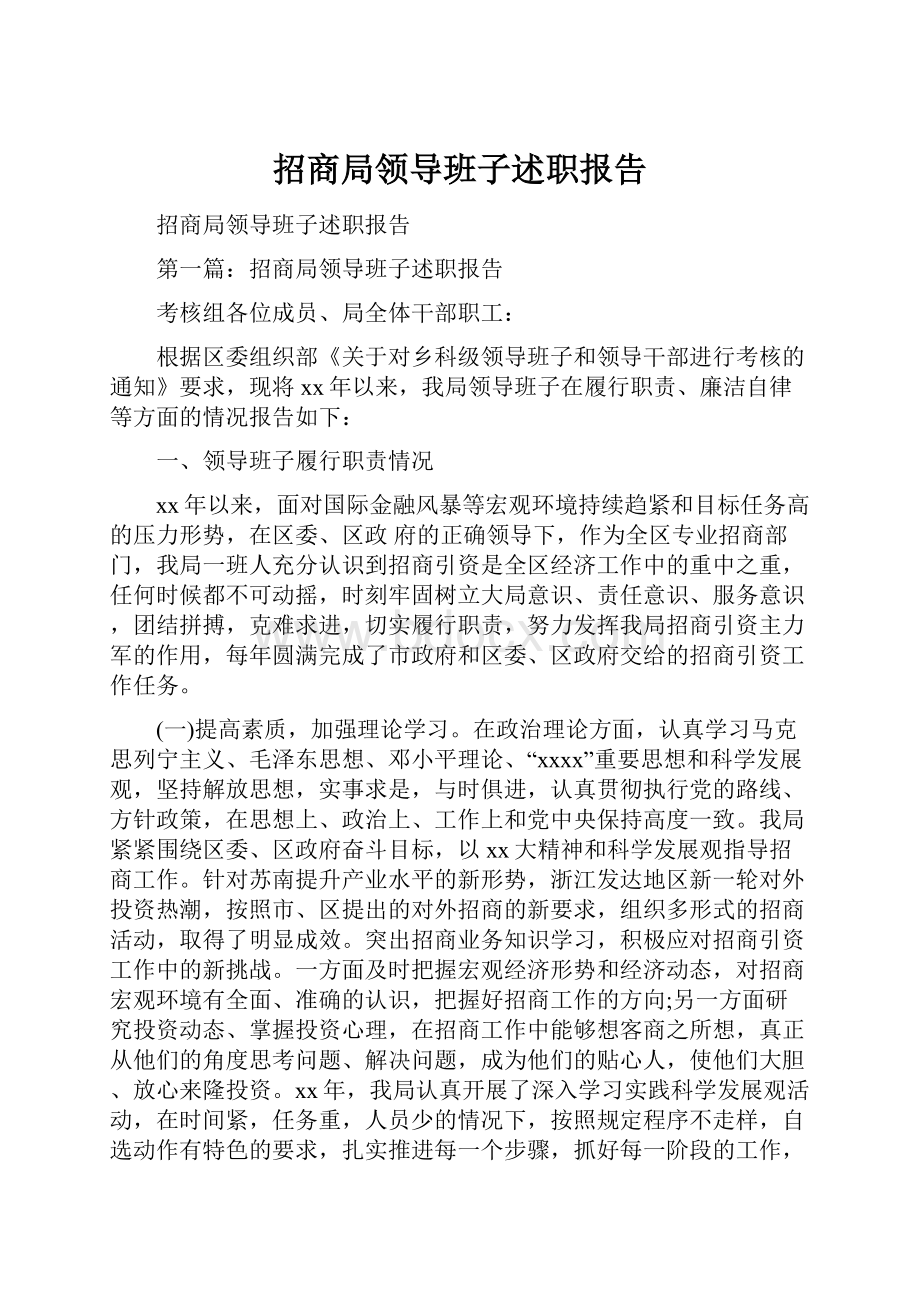 招商局领导班子述职报告.docx