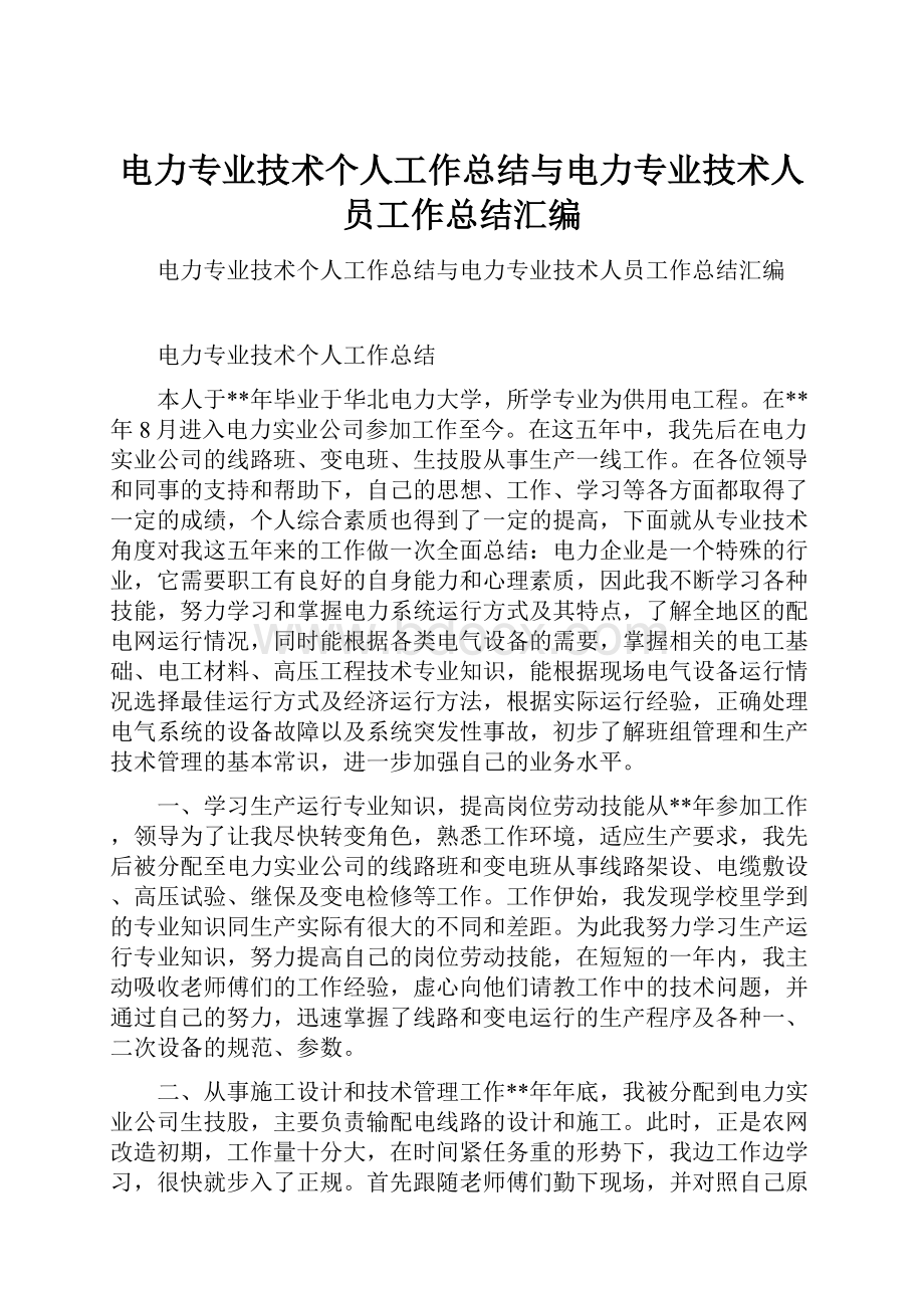 电力专业技术个人工作总结与电力专业技术人员工作总结汇编.docx