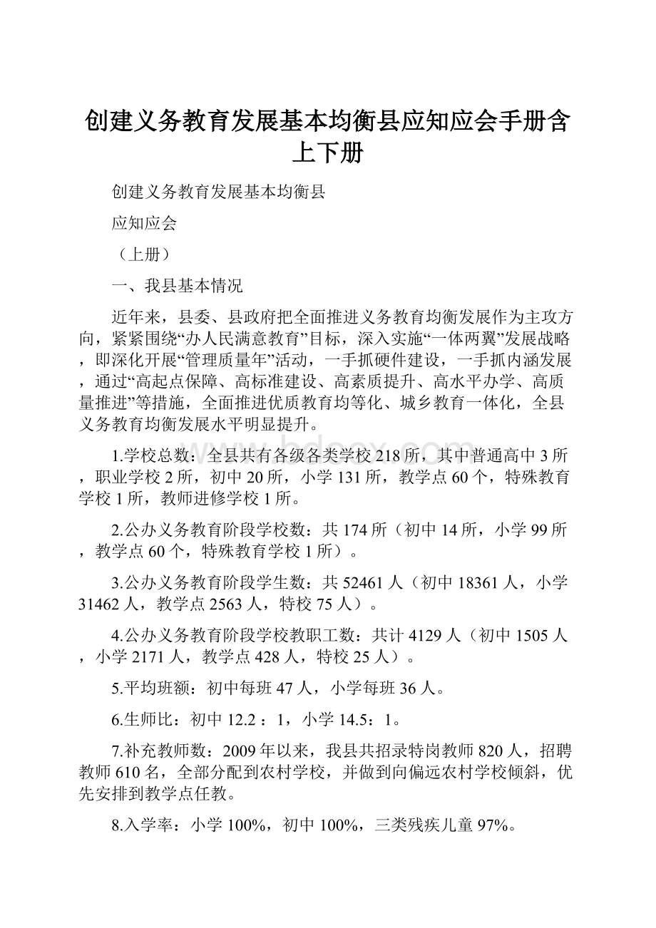 创建义务教育发展基本均衡县应知应会手册含上下册.docx