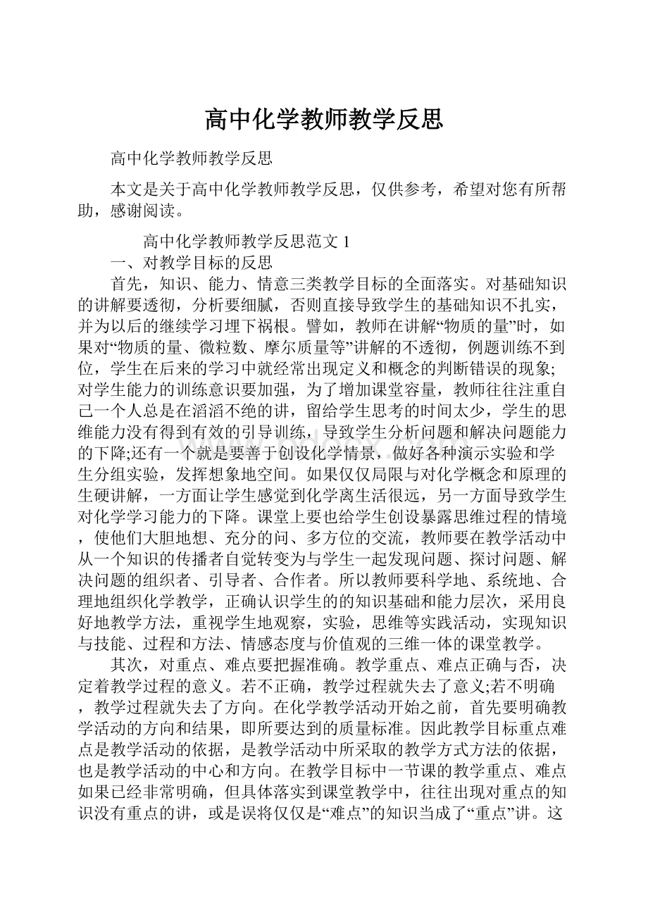 高中化学教师教学反思.docx_第1页