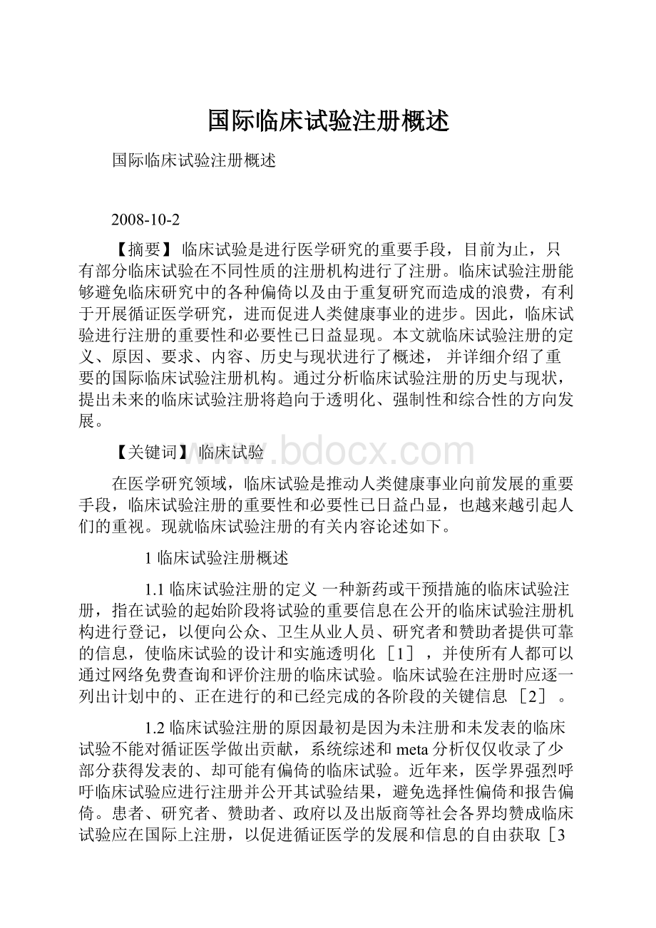 国际临床试验注册概述.docx