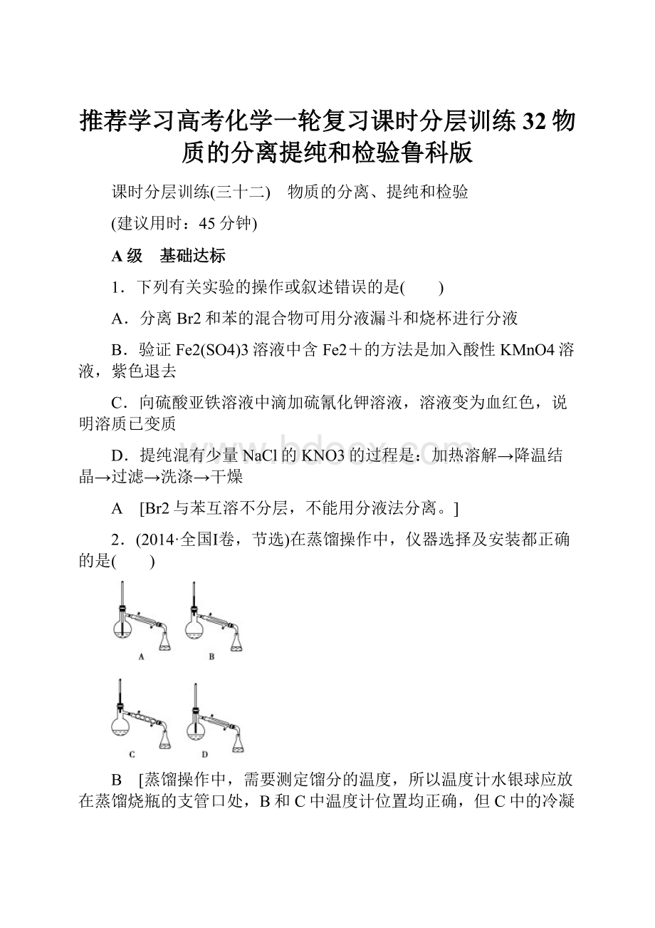 推荐学习高考化学一轮复习课时分层训练32物质的分离提纯和检验鲁科版.docx_第1页