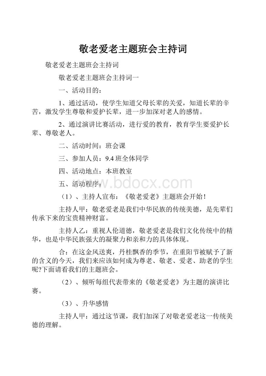 敬老爱老主题班会主持词.docx