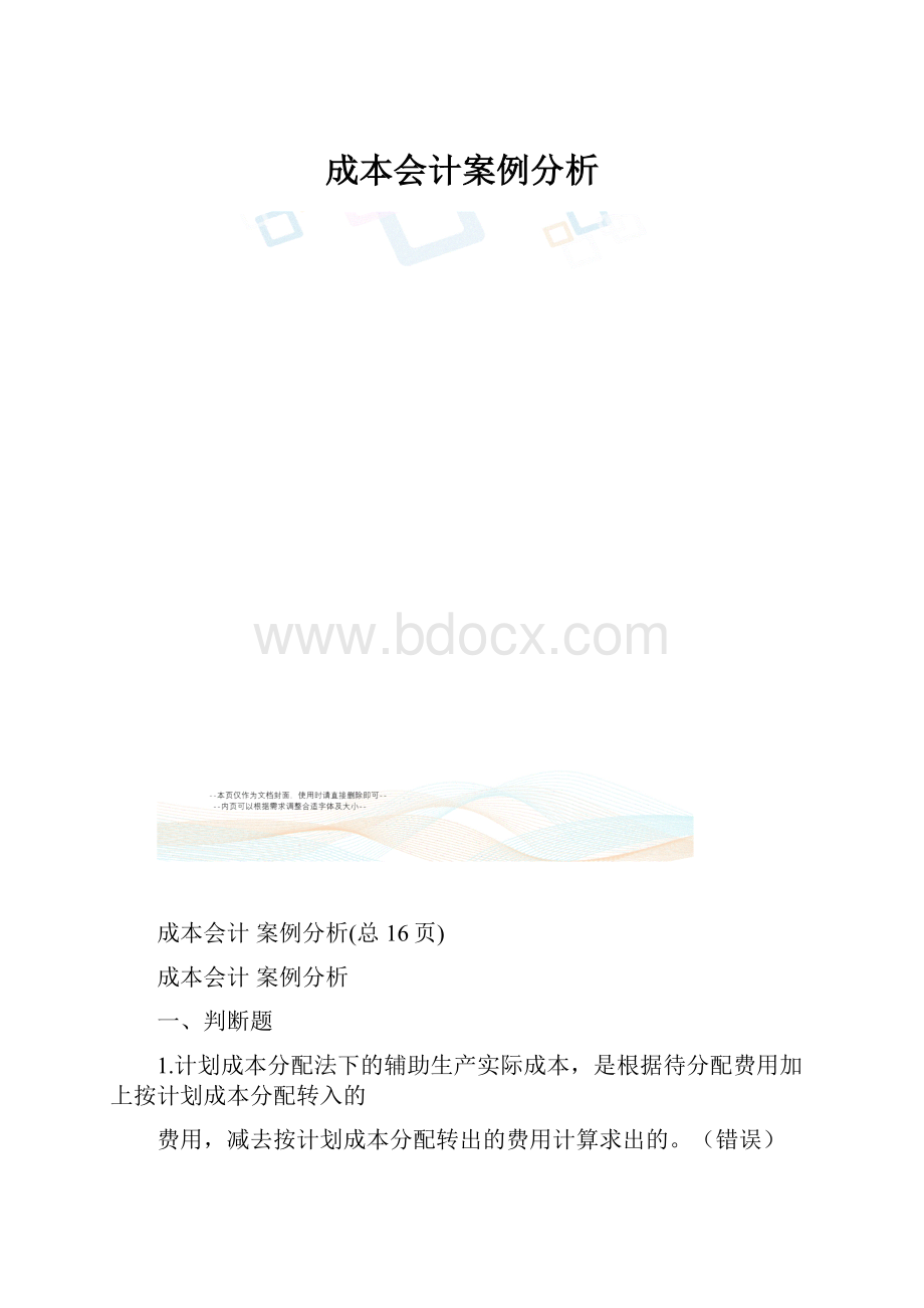 成本会计案例分析.docx