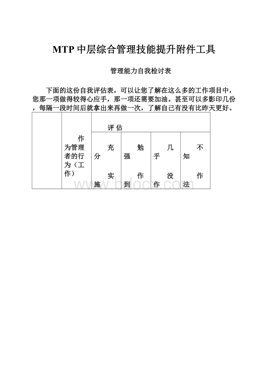 MTP中层综合管理技能提升附件工具.docx_第1页