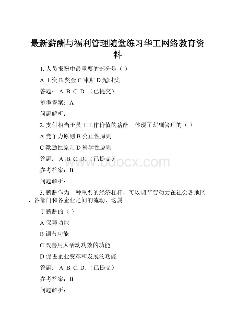 最新薪酬与福利管理随堂练习华工网络教育资料.docx_第1页