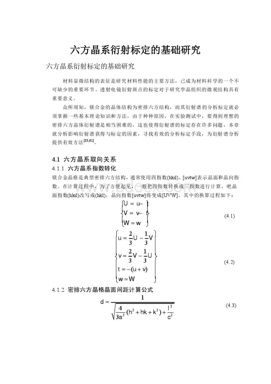 六方晶系衍射标定的基础研究.docx_第1页