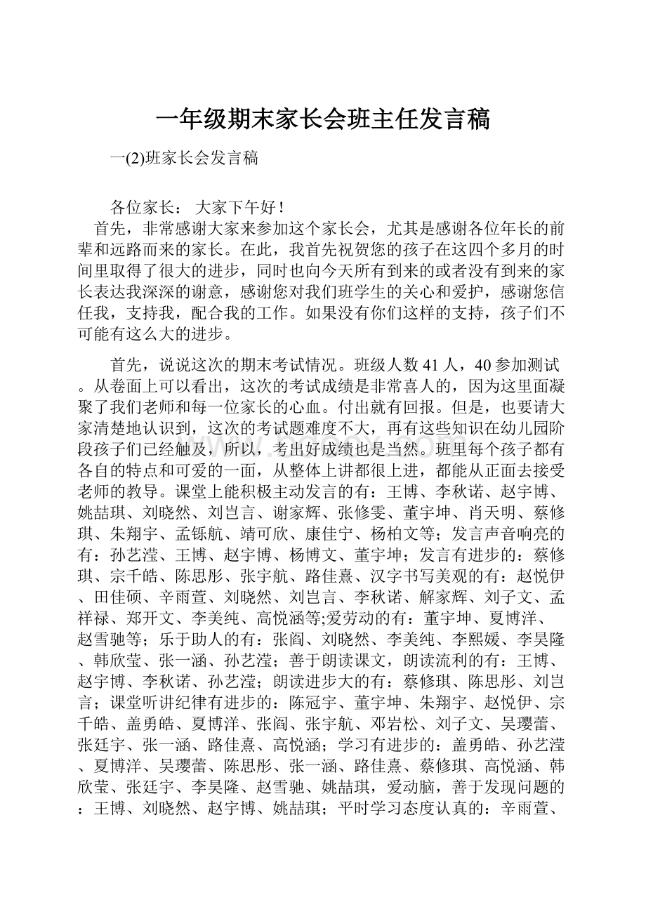 一年级期末家长会班主任发言稿.docx