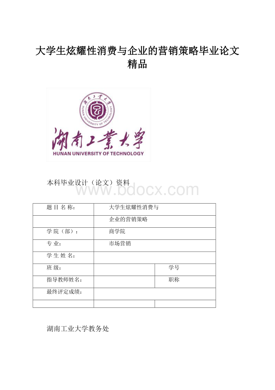 大学生炫耀性消费与企业的营销策略毕业论文 精品.docx_第1页