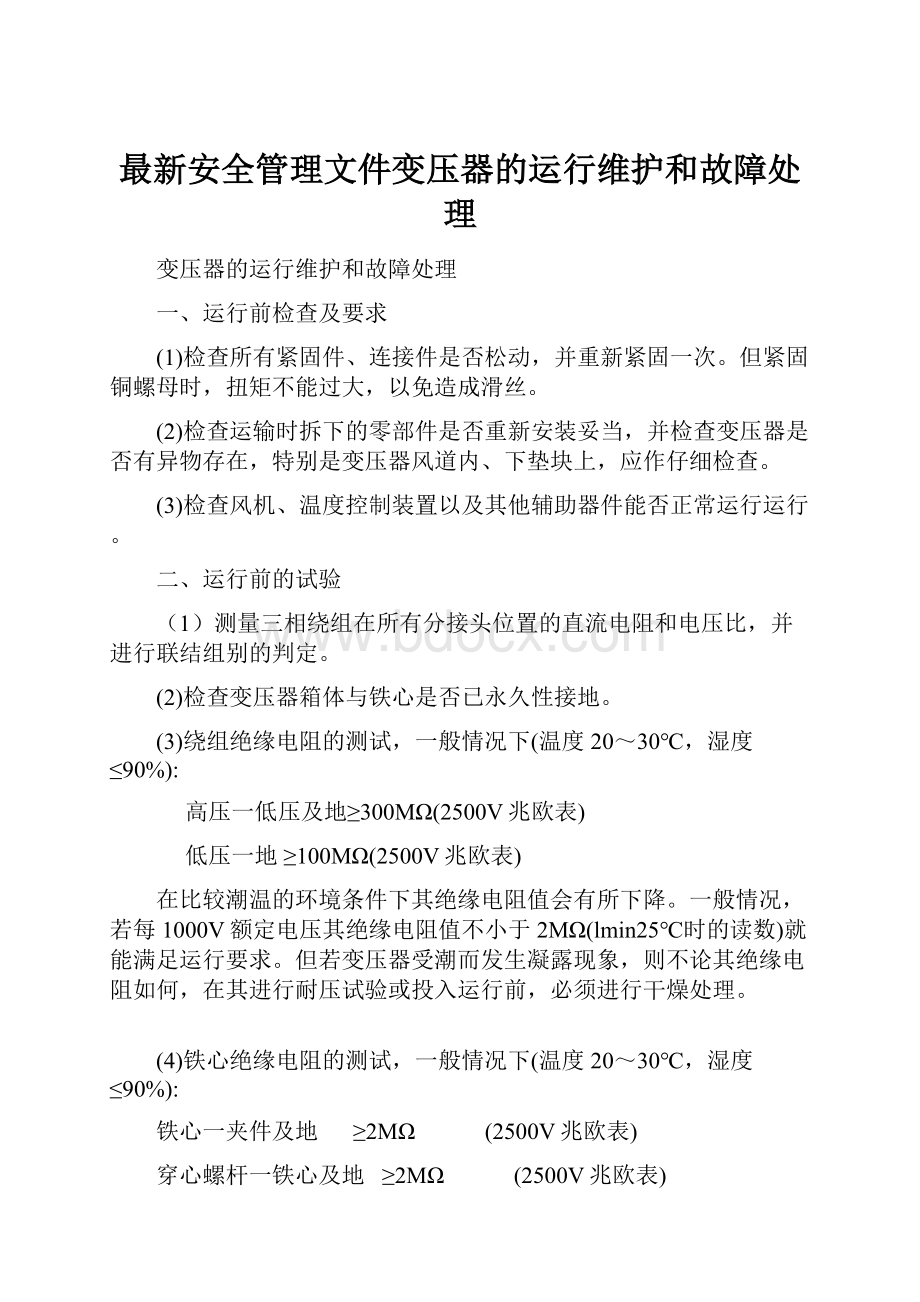 最新安全管理文件变压器的运行维护和故障处理.docx